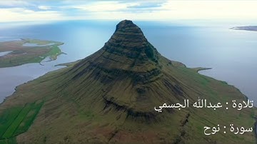 سورة نوح | عبدالله الجسمي Abdullah Aljassmi