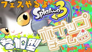 Splatoon3 ナワバリ！フェスだ！祭りだ！ほいっぷだぁぁぁぁぁぁ！参加型【スプラトゥーン３】