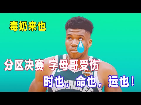 字母哥受伤，雄鹿晋级无望？来自东方的神秘力量，送一口最强毒奶？！ | NBA季后赛分区决赛