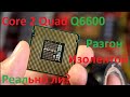 Core 2 Quad q6600 пробую разогнать изолентой!