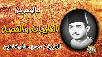 القارئ الشيخ / حسن سالم شاهين سورة الذاريات والقصار