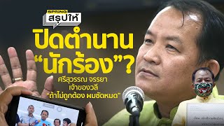 หรือจะปิดตำนาน “นักร้อง” ศรีสุวรรณ จรรยา | SPRiNGสรุปให้