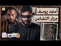 الجهبذ كيف سقط أمجد يوسف القصة الكاملة لكشف مجزرة التضامن