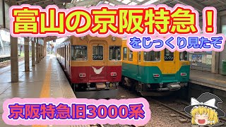 【京阪特急】京阪旧3000系テレビカー！富山地鉄10030系をじっくりと見てきたよ！