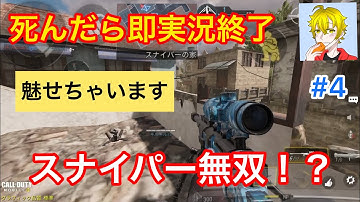 codモバイル  死んだら即実況終了スナイパー(SR)で奇跡が…！？　#codモバイル  #codmobile #アヒルくん