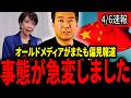 【柳ヶ瀬裕文】※怒り心頭です。オールドメディアがまたも高市批判報道をしました。国民の怒りが爆発しました。