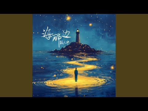 海那邊 - 顏人中