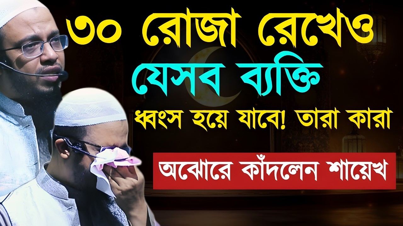 রোজাদার ব্যক্তিদের নিয়ে যে কথা বলতে গিয়ে অঝোরে কাঁদলেন শায়খ আহমাদুল্লাহ | romjaner new waz