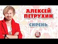 СИРЕНЬ ❂ ДУШЕВНАЯ РУССКАЯ ПЕСНЯ ❂ АЛЕКСЕЙ ПЕТРУХИН