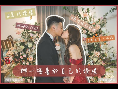 任性新娘辦一場屬於自己的婚禮｜美式婚禮｜DRESS CODE就是入場券｜無長輩小孩的放鬆時刻