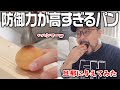 妻が作った防御力が高すぎるパンを旦那が食べてみた #shorts