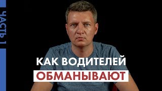 Работа водителем, как обманывают | дальнобойщики вас обманывают Работа водителем, как обманывают | дальнобойщики вас обманывают