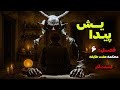 داستان ترسناک پیدایش فصل ششم قسمت نهم محکمه هفت طایفه قسمت آخر پایان فصل ششم داستان ترسناک پیدایش فصل ششم قسمت نهم محکمه هفت طایفه قسمت آخر پایان فصل ششم