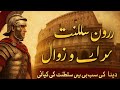 The Rise and Fall of the Roman Empire | History Documentary in Urdu"