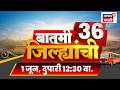 Batmi 36 Jilhyanchi | सुपरफास्ट बातम्या | Maharashtra News | Marathi News | Vidhanparishad Election