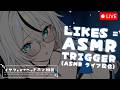 🔴 VTUBER TRIES ASMR/3DIO ⋮ 100 LIKES = RELAXING ASMR TRIGGER ♡ 100いいね＝リラックスASMRトリガー