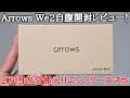 【激安国産スマホ】FCNT Arrows We2を自腹開封レビュー!２．２万円で全部入りだけど動作が不安かも