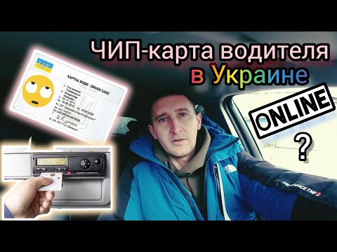 Как сделать ЧИП-КАРТУ в ТАХОГРАФ в Украине ОНЛАЙН и без посредников?! №137 #дальнобойукраина