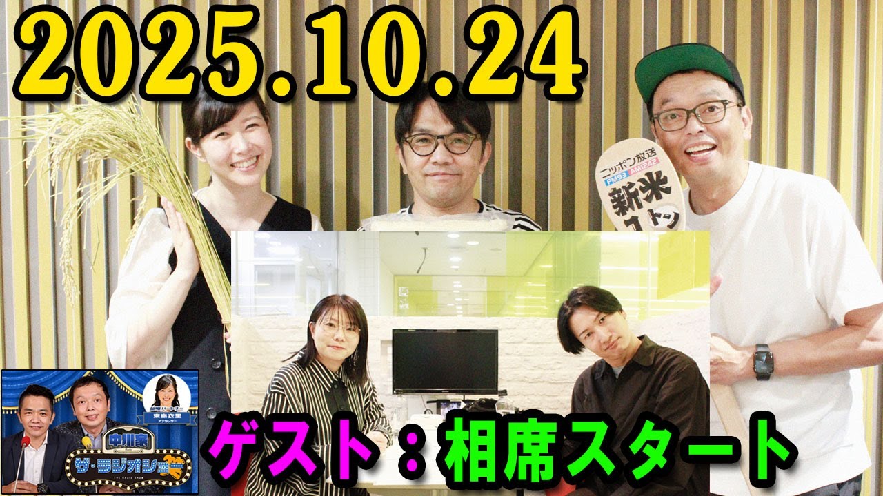 中川家 ザ・ラジオショー ゲスト：ハナコ 2025.10.24 出演者 : 中川家、東島衣里（ニッポン放送アナウンサー）　ゲスト：相席スタート