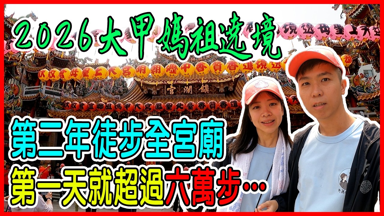 【2026丙午年大甲媽祖遶境】第二年徒步全宮廟正式出發 | 第一天就超過六萬步… | 老蕭這次要吃幾餐?? | 老蕭與馬琳