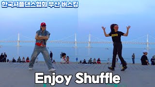 한국셔플댄스협회 KSDA 부산 버스킹ㅣ열번째 팀ㅣEnjoy Shuffle