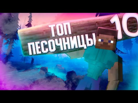 Видео: 🔥ТОП 10 ПЕСОЧНИЦ (с другом и без) ИГРЫ ЖАНРА SANDBOX