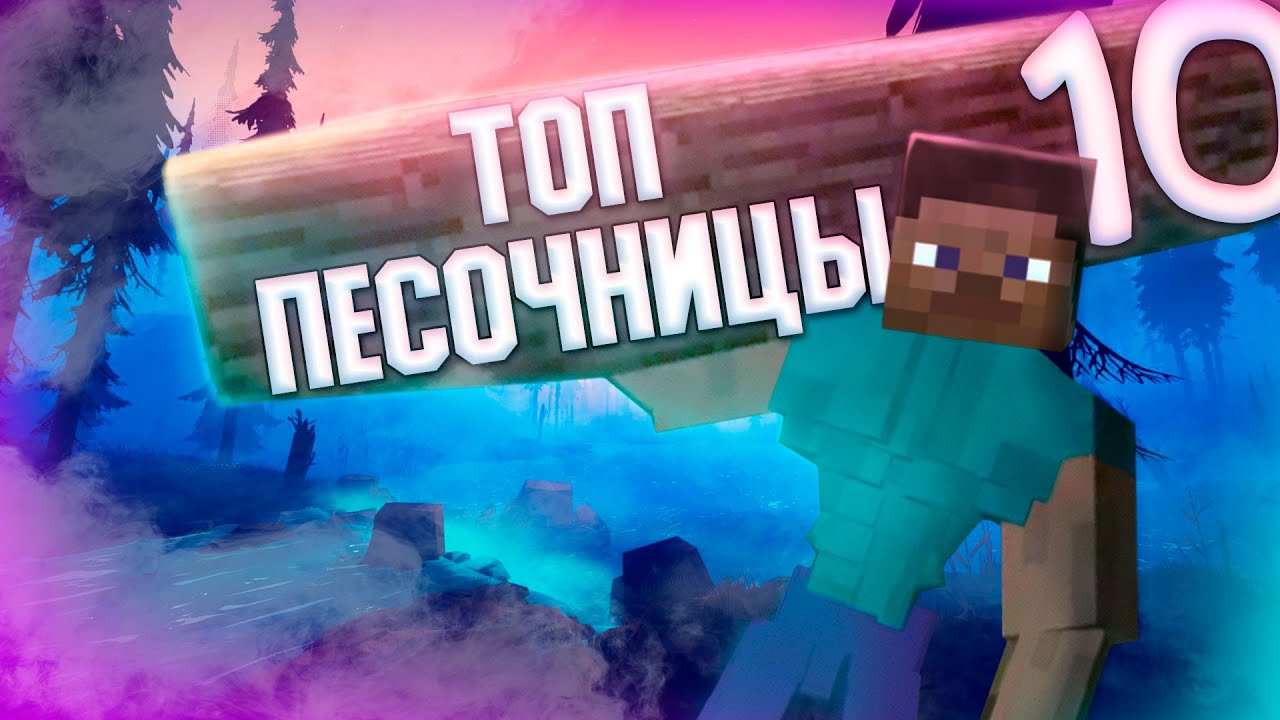 🔥ТОП 10 ПЕСОЧНИЦ (с другом и без) ИГРЫ ЖАНРА SANDBOX