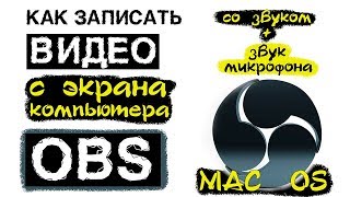 Как записать видео со звуком с экрана // OBS на MAC.