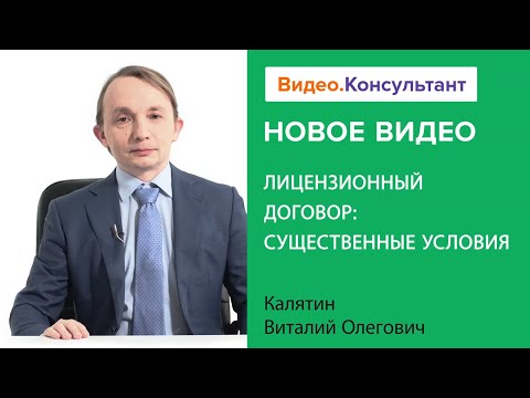 Смотрите на Видео.Консультант семинар «Лицензионный договор: существенные условия»