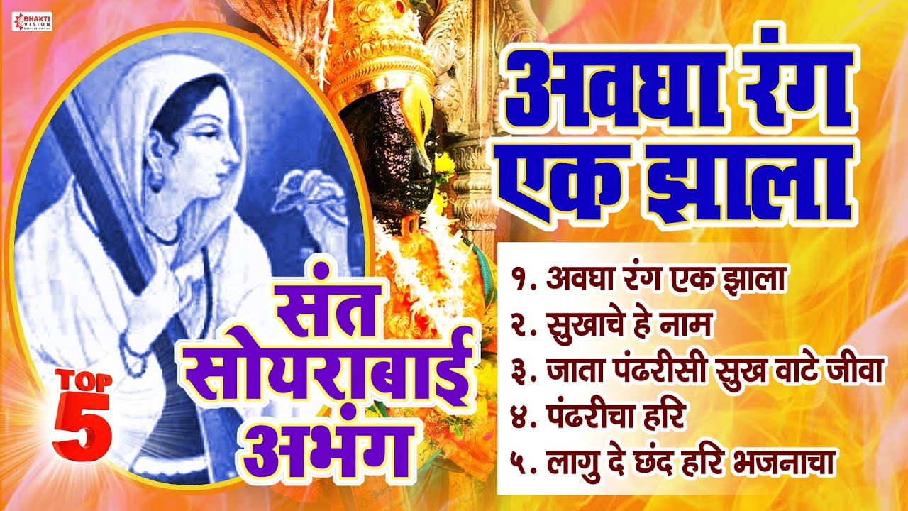 संत सोयराबाई 5 अभंग | Sant Soyrabai Abhang | Avagha Rang Ek Jhala | अवघा रंग एक झाला