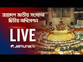🛑 LIVE: ত্রয়োদশ জাতীয় সংসদের দ্বিতীয় অধিবেশন