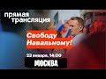 Свободу Навальному! Митинг в Москве, 24 января. Прямая трансляция.