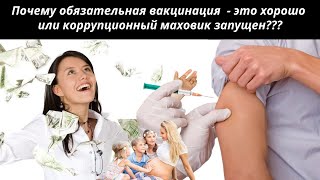 Почему обязательная вакцинация  - это хорошо или коррупционный маховик запущен???