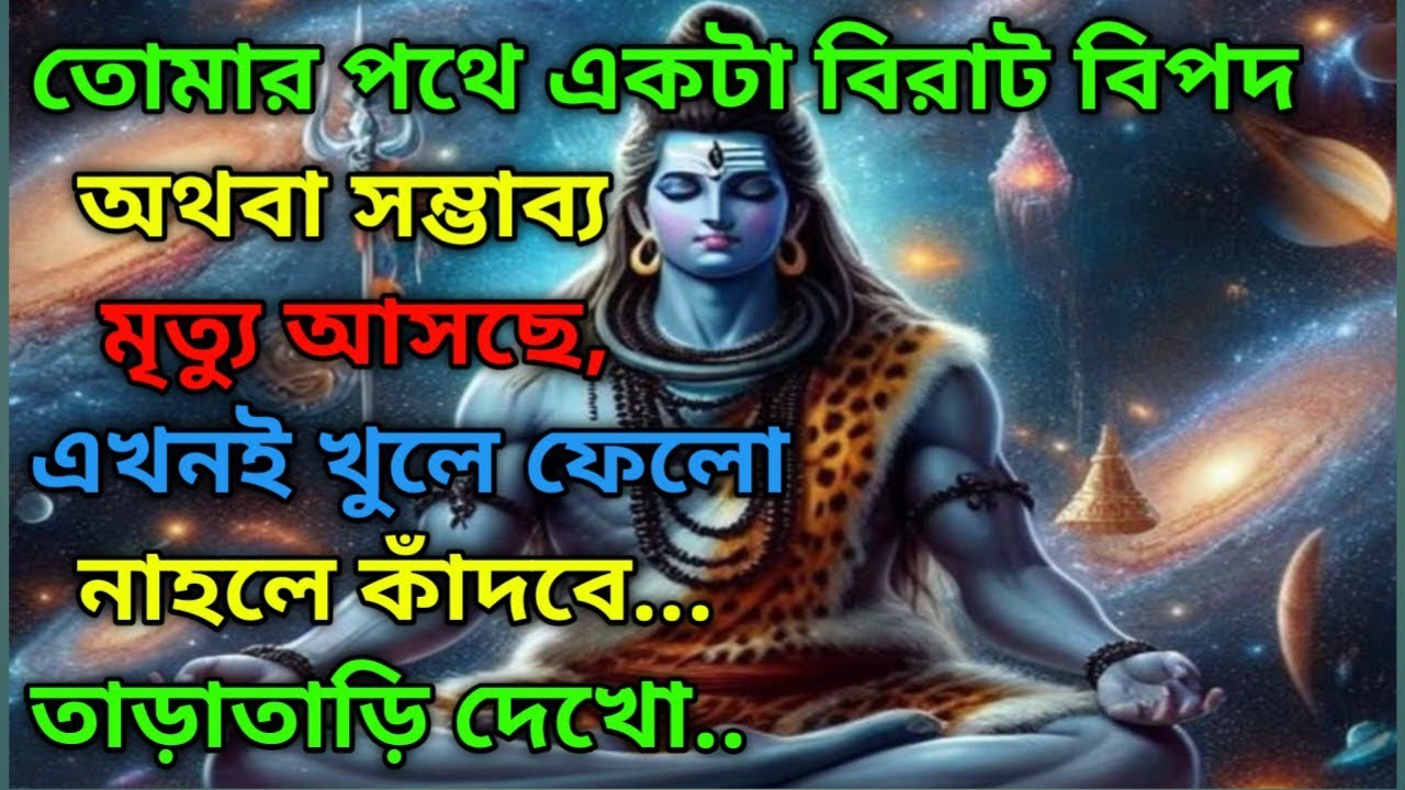 ✅তোমার পথে একটা বিরাট বিপদ অথবা সম্ভাব্য মৃত্যু আসছে, এখনই খুলে ফেলো, নাহলে কাঁদবে.✅ মহাদেবের সন্দেশ