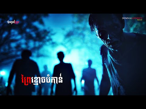ព្រៃខ្មោចបំភាន់
