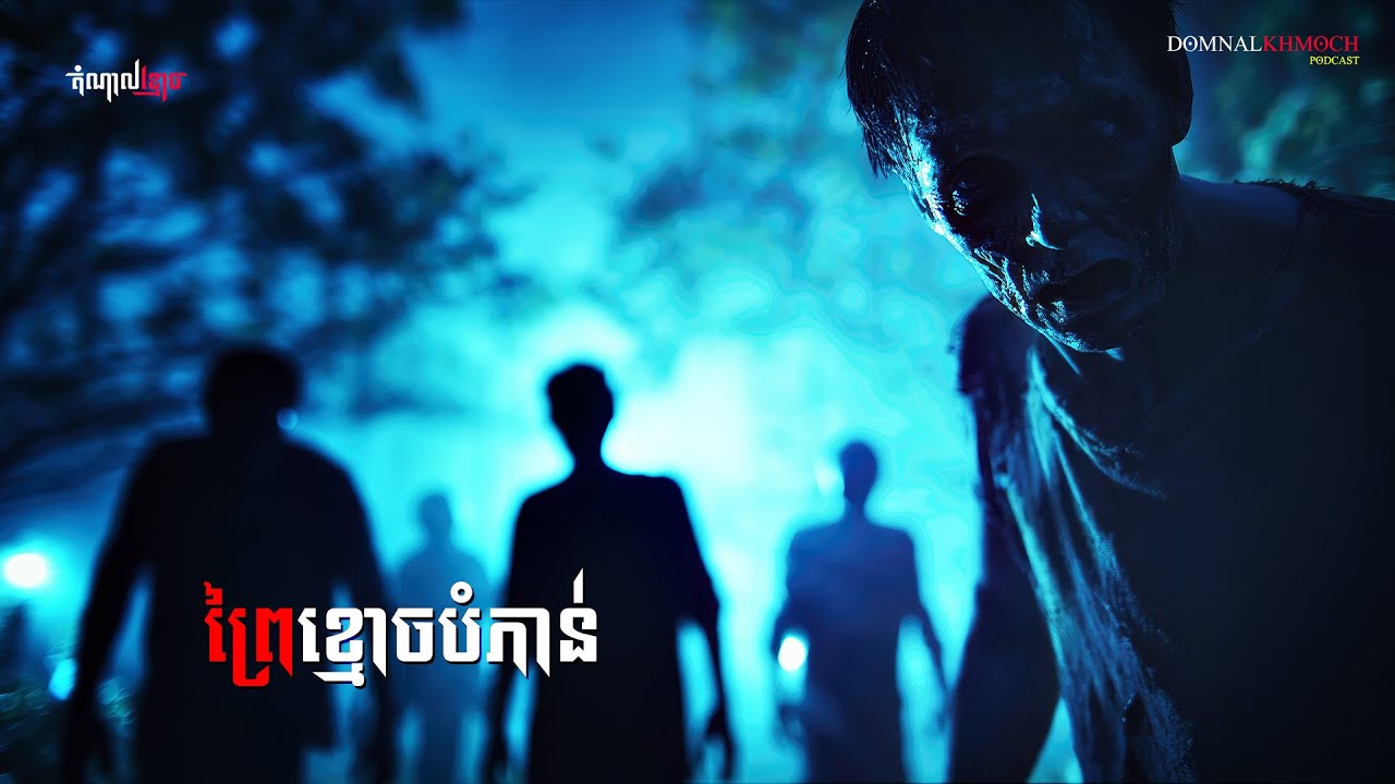 ព្រៃខ្មោចបំភាន់ | តំណាលខ្មោច | Domnal Stories Podcast | យប់ទី237