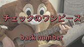 チェックのワンピース Back Number ギターコード Youtube
