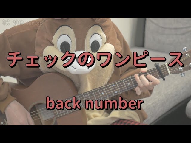 チェックのワンピース Back Number ギターコード Tarao S Room チェックのワンピース Back Number ギターコード Tarao S Room