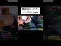焦ると滑舌終わります。パート2 #apexlegends #最高のシーン #apexlegendsclips #clips #すごい