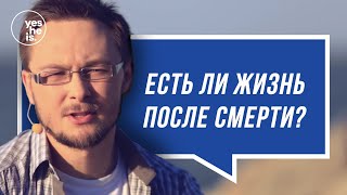 Есть ли жизнь после смерти?