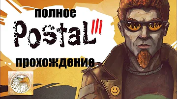 полное прохождение Postal III