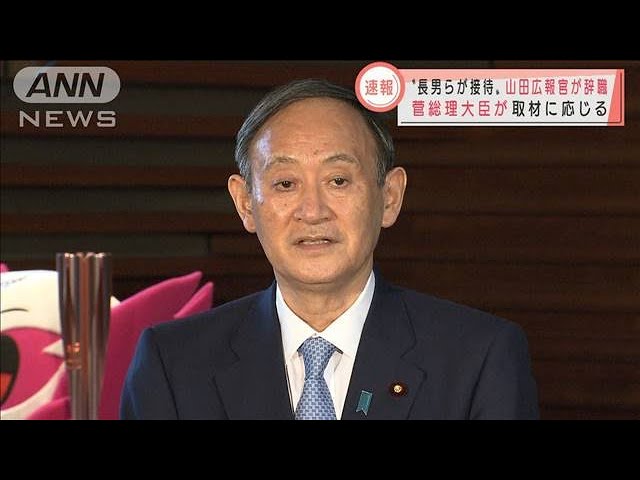 山田広報官の辞職受け 菅総理が取材に応じる 21年3月1日 Youtube