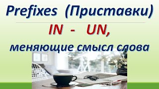 L 137. Prefixes (Приставки)  IN / UN, меняющие значение слова / особенности употребления