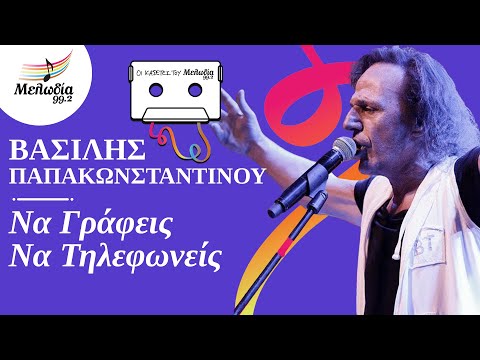 Βασίλης Παπακωνσταντίνου -