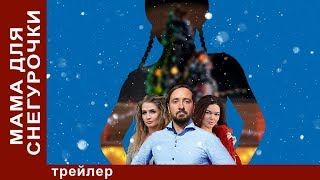 Мама для Снегурочки. Сериал 2017. Трейлер. Мелодрама. Новогодняя ПРЕМЬЕРА Star Media Мама для Снегурочки. Сериал 2017. Трейлер. Мелодрама. Новогодняя ПРЕМЬЕРА Star Media