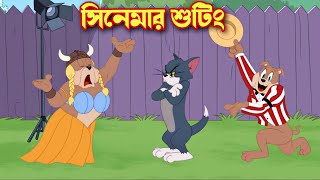 Tom and Jerry cartoon । Tom and Jerry । tom and jerry tom and jerry । Tom and Jerry Bangla । cartoon