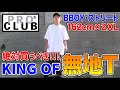 【学生必見】ダントツでかっこいいオススメの無地T教えます！！！【オーバーサイズ】【PROCLUB】