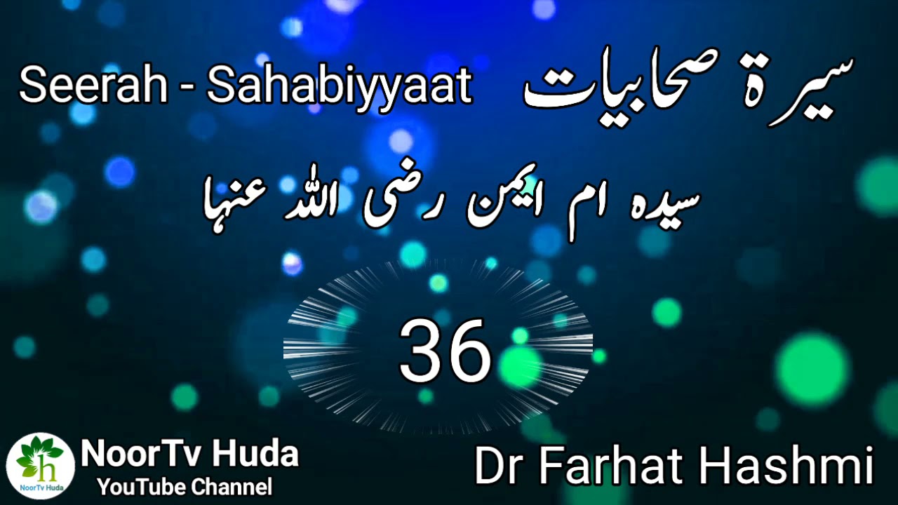 Syeda Umm e Aiman R A | سیدہ ام ایمن رضی اللہ عنہا || 