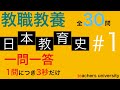 教職教養の一問一答。「日本教育史」の第１回　教員採用試験対策