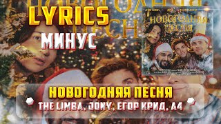 THE LIMBA, JONY, ЕГОР КРИД, А4 - НОВОГОДНЯЯ ПЕСНЯ (МИНУС) (Lyrics, текст/караоке)🎵✅